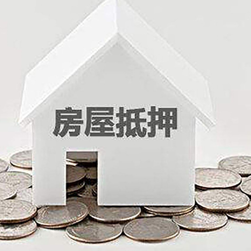 米脂房产抵押贷款条件|按揭房抵押贷款|房子抵押贷款