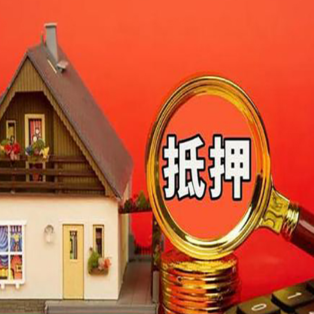 米脂房屋抵押贷款担保的风险有哪些?