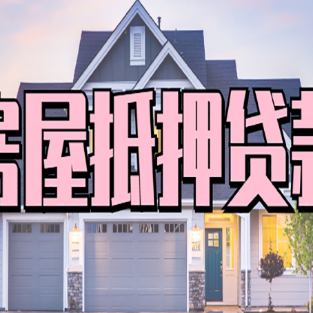 米脂房产抵押贷款全流程办理指南